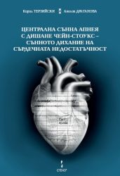 Централна сънна апнея с дишане Чейн-Стоукс – сънното дихание на сърдечната недостатъчност