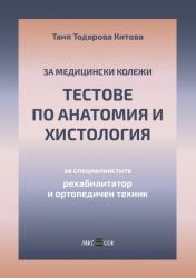 Тестове по анатомия и хистология