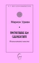 Пристрастяване към съвършенството. Незаченатата невеста