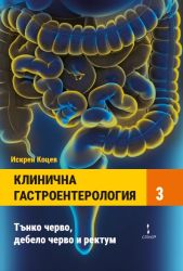 Клинична гастроентерология. Том III