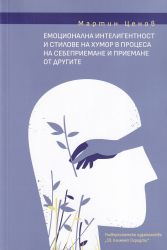 Емоционална интелигентност и стилове на хумор в процеса на себеприемане и приемане от другите