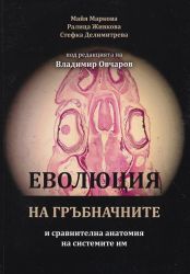 Еволюция на гръбначните и сравнителна анатомия на системите им