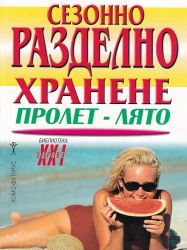 Сезонно разделно хранене: лято-есен