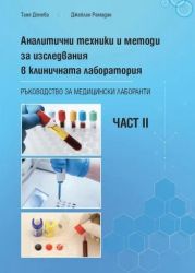 Аналитични техники и методи за изследвания в клиничната лаборатория - Част II