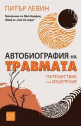 Автобиография на травмата