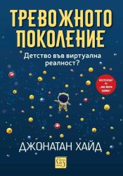 Тревожното поколение. Детство във виртуална реалност?