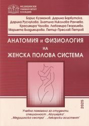 Анатомия и физиология на женска полова система
