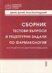 Сборник тестови въпроси и рецептурни задачи по фармакология за студенти по дентална медицина