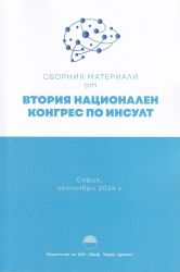Сборник материали от Втория национален конгрес по инсулт