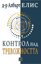Контрол над тревожността