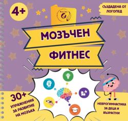Мозъчен фитнес 4+
