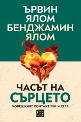 Часът на сърцето