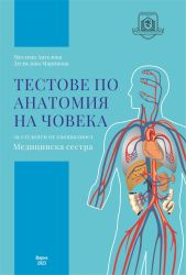 Тестове по анатомия на човека за студенти от специалност „Mедицинска сестра“ 