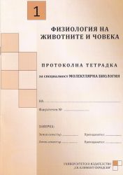 Протоколна тетрадка №1 - Физиология на животните и човека