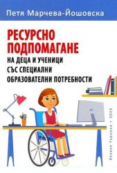 Ресурсно подпомагане на деца и ученици със специални образователни потребности