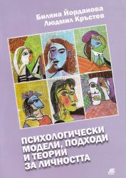 Психологически модели, подходи и теории за личността