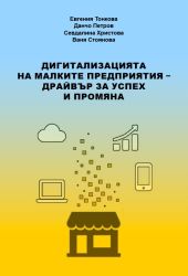 Дигитализацията на малките предприятия – драйвър за успех и промяна