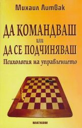 Да командваш или да се подчиняваш. Психология на управлението