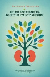 Живот в очакване на бъбречна трансплантация