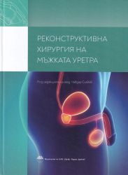 Реконструктивна хирургия на мъжката уретра