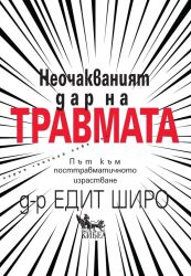 Неочакваният дар на травмата