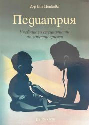 Педиатрия. Учебник за специалисти по здравни грижи. Част I