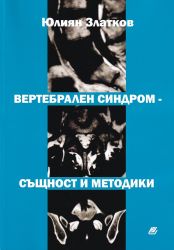 Вертебрален синдром - същност и методика