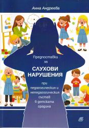 Предпоставки за слухови нарушения при педагогически и непедагогически състав в детската градина
