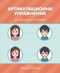 Артикулационни упражнения за малки и големи