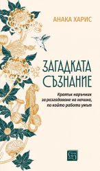 Загадката съзнание