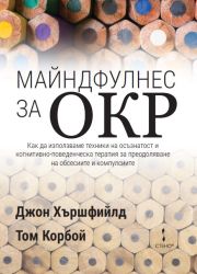 Майндфулнес за ОКР