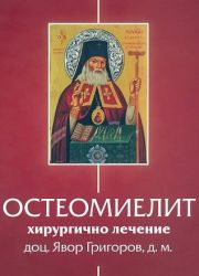 Остеомиелит - хирургично лечение