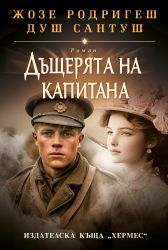 Дъщерята на капитана