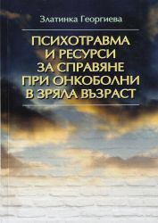 Психотравма и ресурси за справяне при онкоболни в зряла възраст