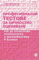 Професионални тестове за личностно оценяване