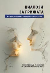 Диалози за грижата - мултидисциплинарни подходи към психичното здраве