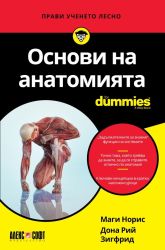 Основи на анатомията For Dummies