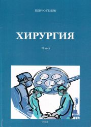 Хирургия II част. За медицински сестри