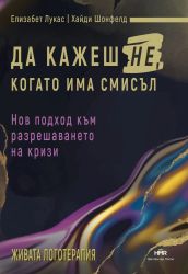 Да кажеш Не, когато има смисъл