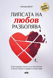 Липсата на любов разболява