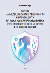 Ролята на медицинските специалисти в превенцията на рака на маточната шийка