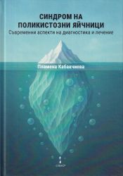 Синдром на поликистозни яйчници