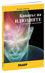 Капанът на илюзиите