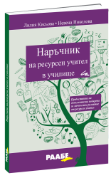 Наръчник на ресурсен учител в училище
