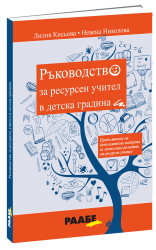 Ръководство за ресурсен учител в детска градина