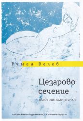 Цезарово сечение. Различни гледни точки