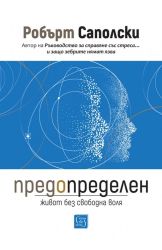 Предопределен. Живот без свободна воля