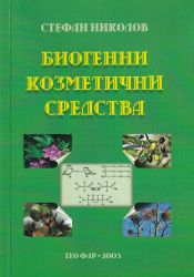 Биогенни козметични средства. Част 1