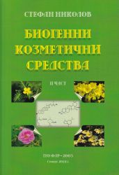 Биогенни козметични средства. Част 2