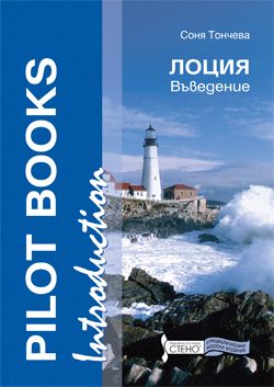 Pilot Books. Introduction / Лоция. Въведение